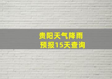 贵阳天气降雨预报15天查询