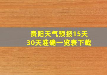 贵阳天气预报15天30天准确一览表下载