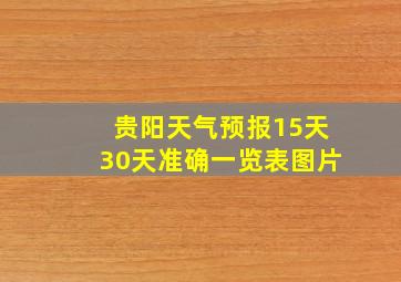 贵阳天气预报15天30天准确一览表图片