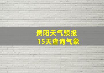 贵阳天气预报15天查询气象