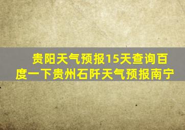 贵阳天气预报15天查询百度一下贵州石阡天气预报南宁