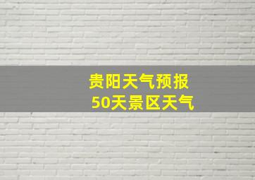 贵阳天气预报50天景区天气