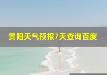 贵阳天气预报7天查询百度