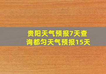 贵阳天气预报7天查询都匀天气预报15天