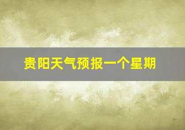 贵阳天气预报一个星期