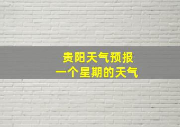 贵阳天气预报一个星期的天气