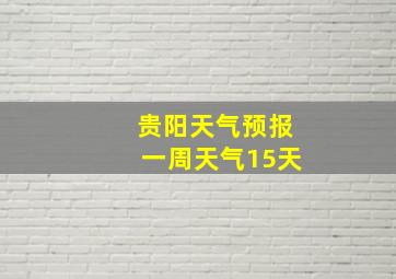 贵阳天气预报一周天气15天