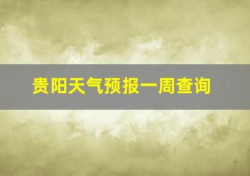 贵阳天气预报一周查询