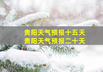 贵阳天气预报十五天贵阳天气预报二十天