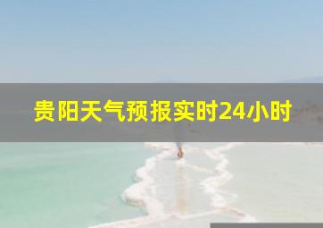 贵阳天气预报实时24小时