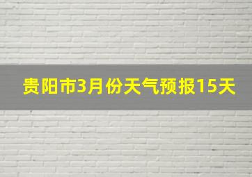 贵阳市3月份天气预报15天