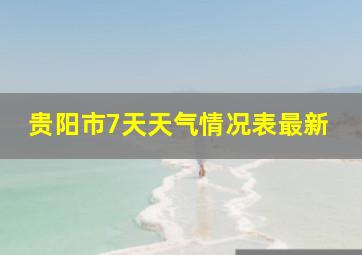 贵阳市7天天气情况表最新