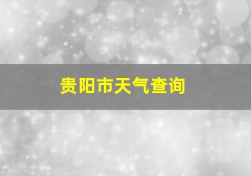 贵阳市天气查询