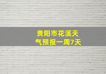 贵阳市花溪天气预报一周7天