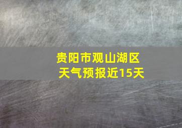 贵阳市观山湖区天气预报近15天