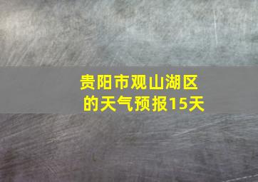 贵阳市观山湖区的天气预报15天