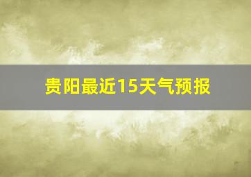 贵阳最近15天气预报