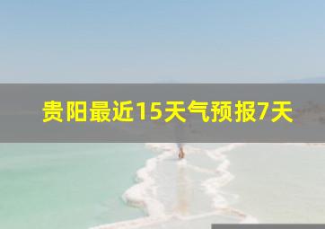 贵阳最近15天气预报7天