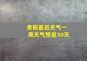 贵阳最近天气一周天气预报30天