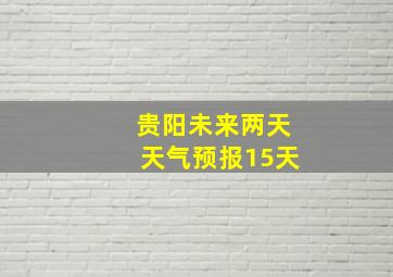 贵阳未来两天天气预报15天