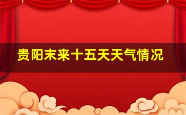 贵阳末来十五天天气情况