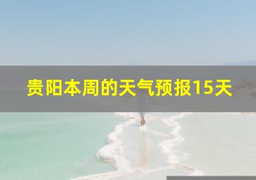 贵阳本周的天气预报15天