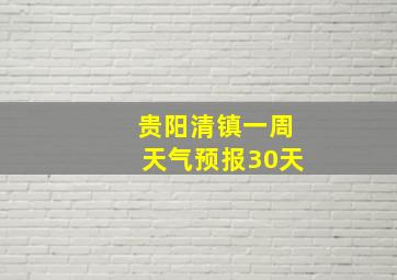 贵阳清镇一周天气预报30天