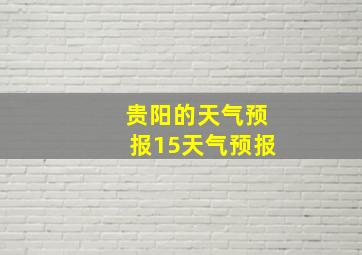 贵阳的天气预报15天气预报