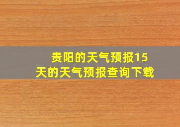 贵阳的天气预报15天的天气预报查询下载