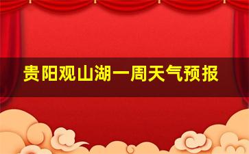 贵阳观山湖一周天气预报