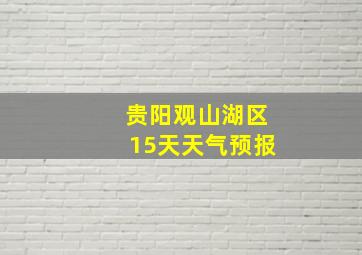 贵阳观山湖区15天天气预报