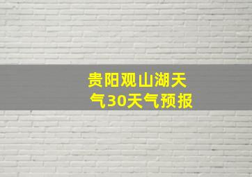 贵阳观山湖天气30天气预报