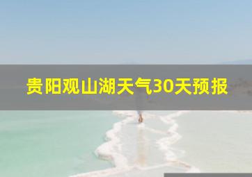 贵阳观山湖天气30天预报