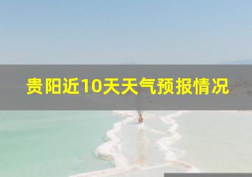 贵阳近10天天气预报情况