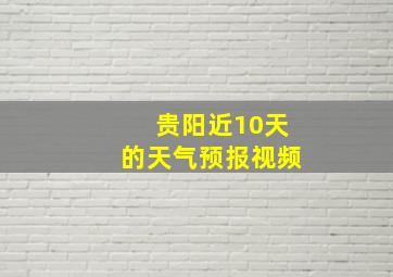 贵阳近10天的天气预报视频