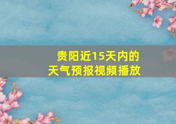 贵阳近15天内的天气预报视频播放