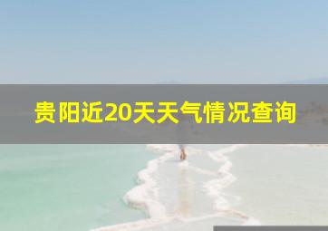 贵阳近20天天气情况查询