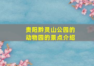 贵阳黔灵山公园的动物园的景点介绍