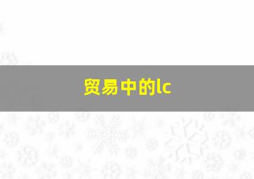 贸易中的lc