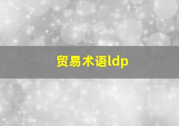 贸易术语ldp