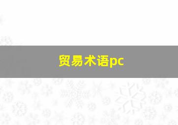 贸易术语pc