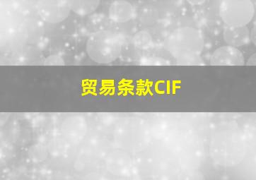 贸易条款CIF