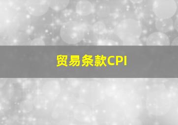 贸易条款CPI