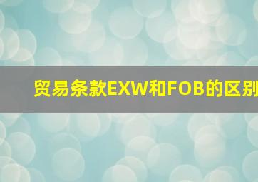 贸易条款EXW和FOB的区别