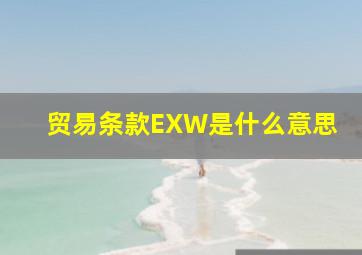 贸易条款EXW是什么意思