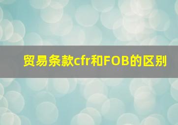 贸易条款cfr和FOB的区别