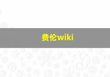 费伦wiki