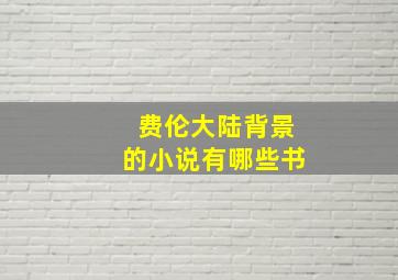 费伦大陆背景的小说有哪些书