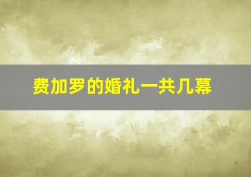 费加罗的婚礼一共几幕