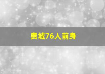 费城76人前身